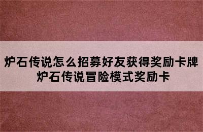 炉石传说怎么招募好友获得奖励卡牌 炉石传说冒险模式奖励卡